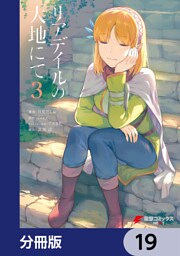リアデイルの大地にて【分冊版】　19
