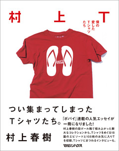 村上Ｔ　僕の愛したＴシャツたち