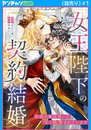 女王陛下の契約結婚～伝説の魔法使いに甘く執着されています～(話売り)　#1