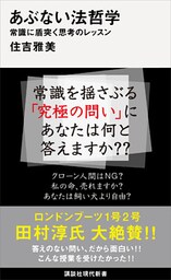 あぶない法哲学　常識に盾突く思考のレッスン