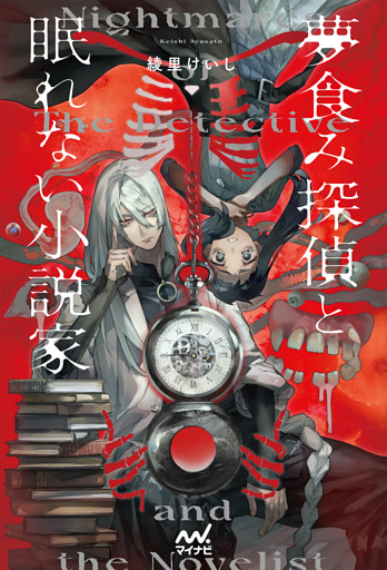 夢食み探偵と眠れない小説家