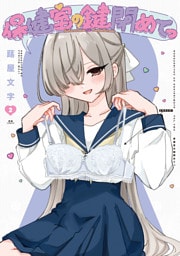 保健室の鍵閉めてっ　２巻