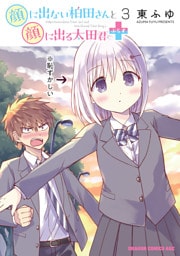 顔に出ない柏田さんと顔に出る太田君＋　3
