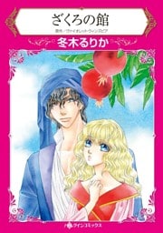 ざくろの館【分冊】 4巻