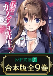 【合本版】僕のカノジョ先生　全９巻