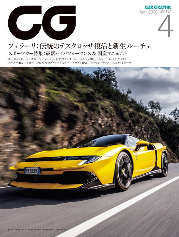 CG(CAR GRAPHIC) 2026年4月号