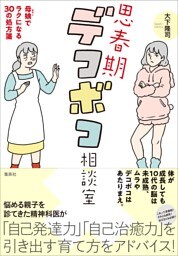 思春期デコボコ相談室　母娘でラクになる30の処方箋