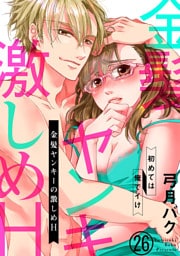 金髪ヤンキーの激しめH～初めては俺でイけ２６