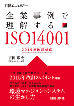 企業事例で理解する ISO14001　2015年改訂対応