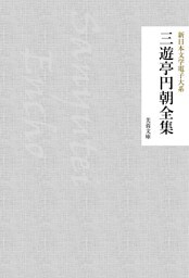 三遊亭円朝全集