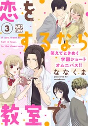 恋をするなら教室で　プチデザ（３）