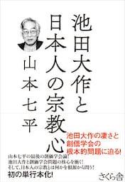 池田大作と日本人の宗教心