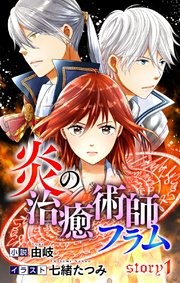 炎の治癒術師フラム