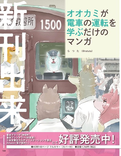 『オオカミが電車の運転を学ぶだけのマンガ』のご案内