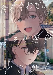 待ち合わせはさそり座のどこかで（分冊版）　【第4話】