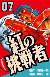 紅の挑戦者　7