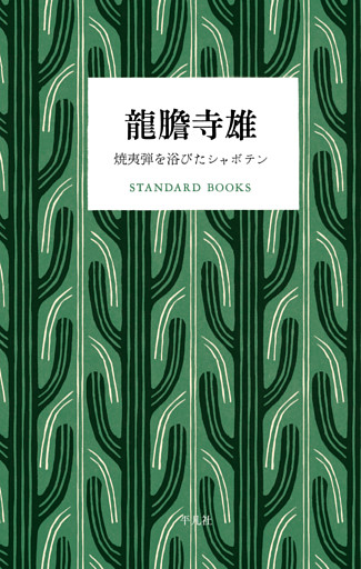 龍膽寺雄 焼夷弾を浴びたシャボテン