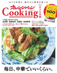 2024オレンジページCooking おうち中華 表紙