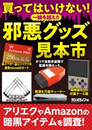 買ってはいけない！ 一線を越えた邪悪グッズ見本市