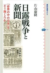 日露戦争と新聞　「世界の中の日本」をどう論じたか