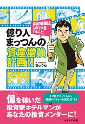 億り人まっつんの資産増強計画！！　成功の秘訣は人のマネをすること！