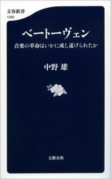 ベートーヴェン　音楽の革命はいかに成し遂げられたか