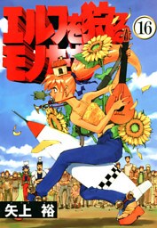 エルフを狩るモノたち(16)