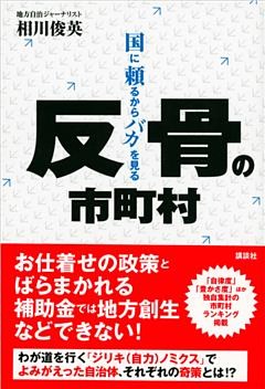 反骨の市町村　国に頼るからバカを見る