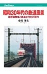 昭和30年代の鉄道風景