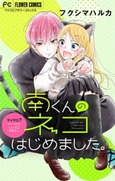 南くんのネコはじめました。【マイクロ】（７）
