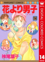 花より男子 カラー版 14
