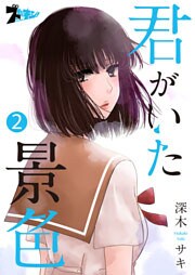 君がいた景色 2