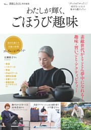 素敵なあの人特別編集 わたしが輝く、ごほうび趣味 表紙