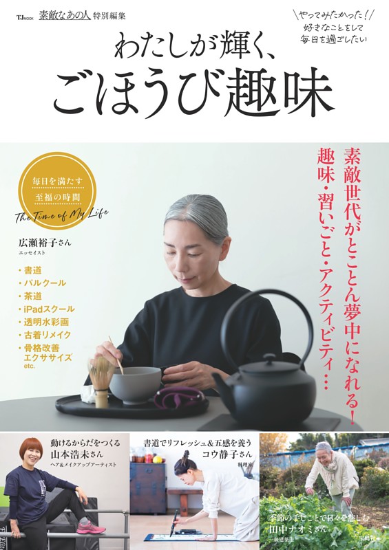 素敵なあの人特別編集 わたしが輝く、ごほうび趣味