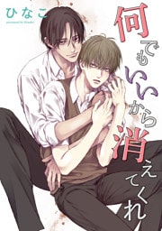 【単話版】何でもいいから消えてくれ　2話