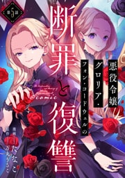 【単話版】悪役令嬢グロリア・フォン・コードウェルの断罪と復讐@COMIC 第5話
