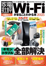 Wi-Fiがまるごとわかる本 2025 表紙