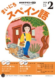 ＮＨＫラジオ まいにちスペイン語2026年2月号