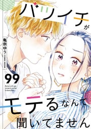 バツイチがモテるなんて聞いてません 99