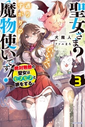 聖女さま？　いいえ、通りすがりの魔物使いです！ ３　～絶対無敵の聖女はモフモフと旅をする～