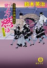 父子十手捕物日記　町方燃ゆ