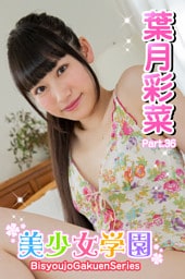 美少女学園　葉月彩菜　Part.36