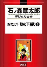 四次元半　襖の下張り（１）