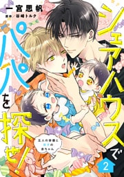 シェアハウスでパパを探せ！ ～五人の俳優と双子の赤ちゃん～【単話版】　2話