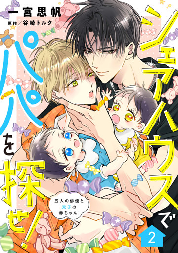 シェアハウスでパパを探せ！ ～五人の俳優と双子の赤ちゃん～【単話版】　2話