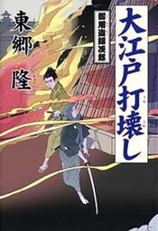 大江戸打壊し　御用盗銀次郎
