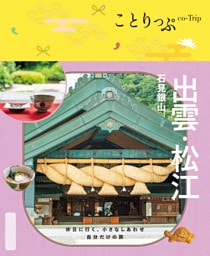 ことりっぷ 出雲・松江 石見銀山’26
