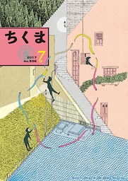 ちくま　2017年７月号（No.556）