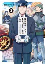 異世界リーマン、勇者パーティーに入る ２