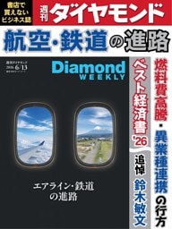 週刊ダイヤモンド 2026年6月13日号